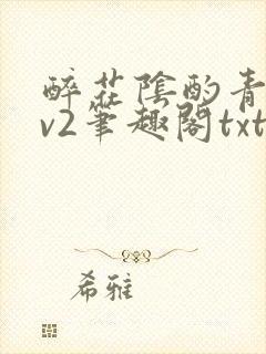 醉花阴酌青栀1v2笔趣阁txt