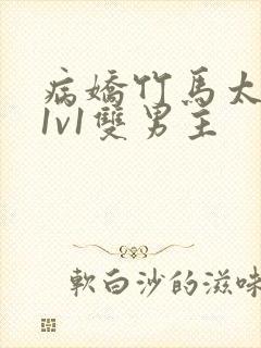 病娇竹马太难哄1v1双男主