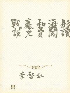 战赢和海彤的小说免费阅读无弹窗