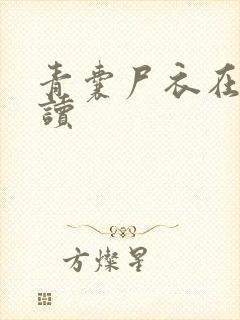 青囊尸衣在线阅读