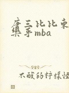 唐三比比东不亦乐乎mba