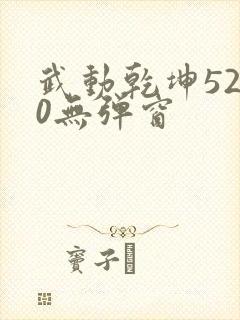 武动乾坤5200无弹窗