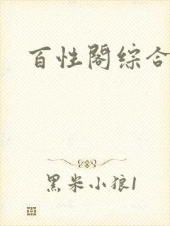 百性阁综合另类