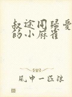 叔途同归爱吃糖的小麻雀