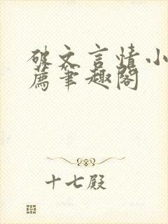 破文言情小说推荐笔趣阁