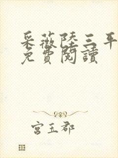 采薇陆三平小说免费阅读