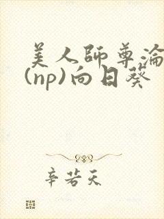 美人师尊沦陷记(np)向日葵