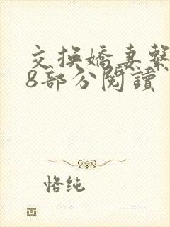 交换娇妻系列38部分阅读