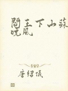 阎王下山苏文陆晚风