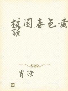 校园春色黄色小说