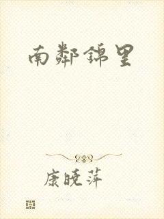 南邻锦里