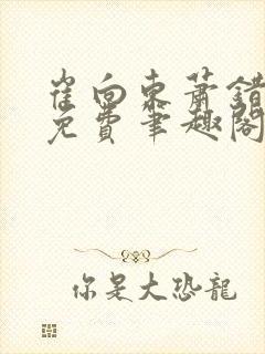 崔向东萧错小说免费笔趣阁