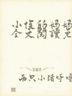 小俊的妈妈小说全文阅读免费阅读