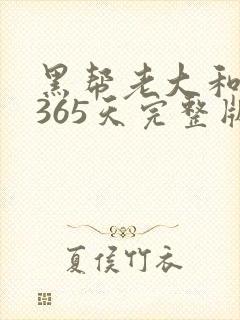 黑帮老大和我的365天完整版免费中文小说