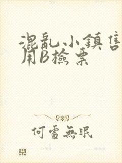 混乱小镇售票员用B检票