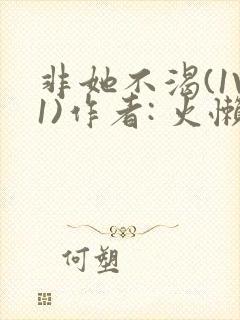 非她不渴(1V1)作者: 火懒