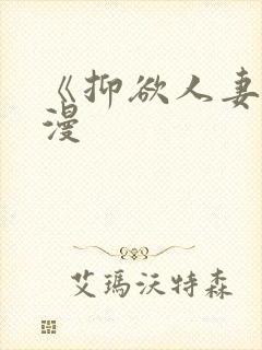 《抑欲人妻》动漫