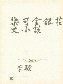 乐可金银花露全文小说