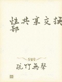 性共享交换俱乐部