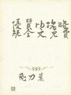 优质rb攻略系统全文免费阅读