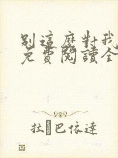 别这么对我小说免费阅读全文