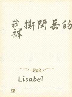 我撕开岳的丁字裤