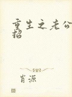 重生之老公请接招