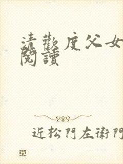 清欢度父女免费阅读