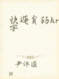 快递员的hr中字