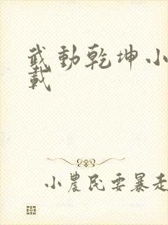 武动乾坤小说下载