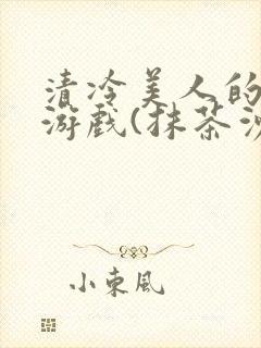 清冷美人的神奇游戏(抹茶沙冰)海棠