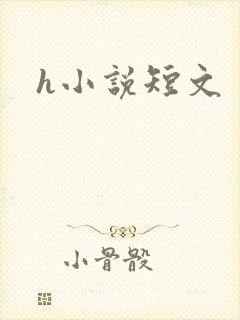 h小说短文