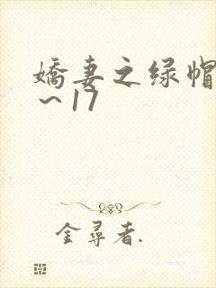 娇妻之绿帽癖1～17