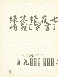 绿茶精在七零被娇宠[穿书]