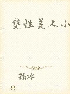 双性美人小说