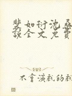 裴如衍沈桑宁小说全文免费阅读