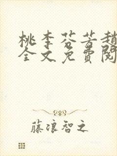 桃李芬芳赵晓凡全文免费阅读