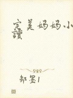 完美妈妈小说阅读