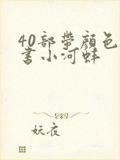 40部带颜色的书小河蚌