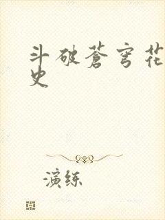 斗破苍穹花宗秘史