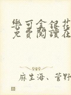 乐可金银花全文免费阅读在线13章