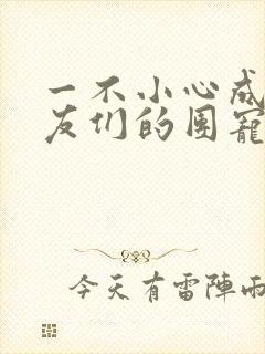 一不小心成了室友们的团宠