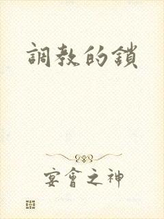 调教的锁