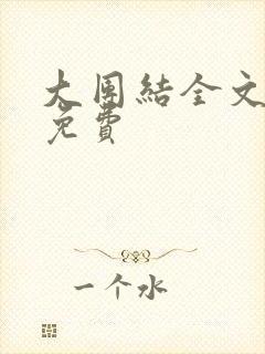 大团结全文阅读免费