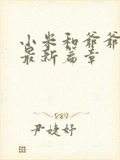 小米和爷爷系列最新篇章