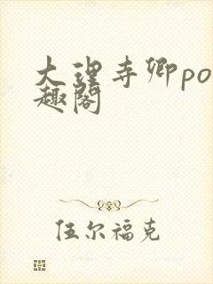 大理寺卿po笔趣阁