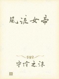 风流女帝
