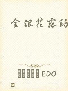 金银花露的小说