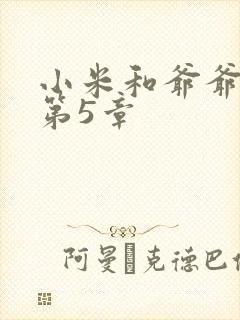 小米和爷爷系列第5章