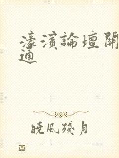 濠滨论坛关注南通